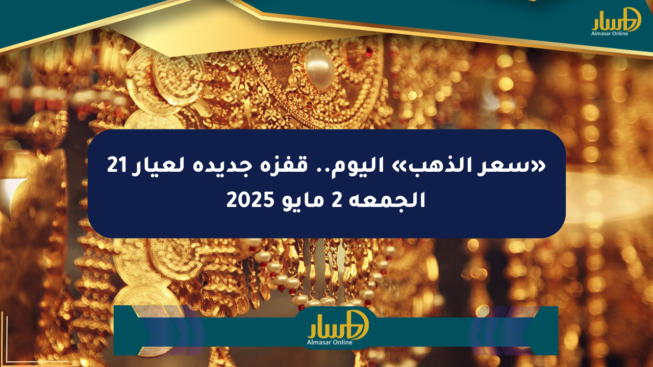 «سعر الذهب» اليوم.. قفزة جديدة لعيار 21 الجمعة 2 مايو 2025